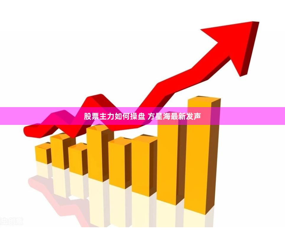 股票主力如何操盘 方星海最新发声