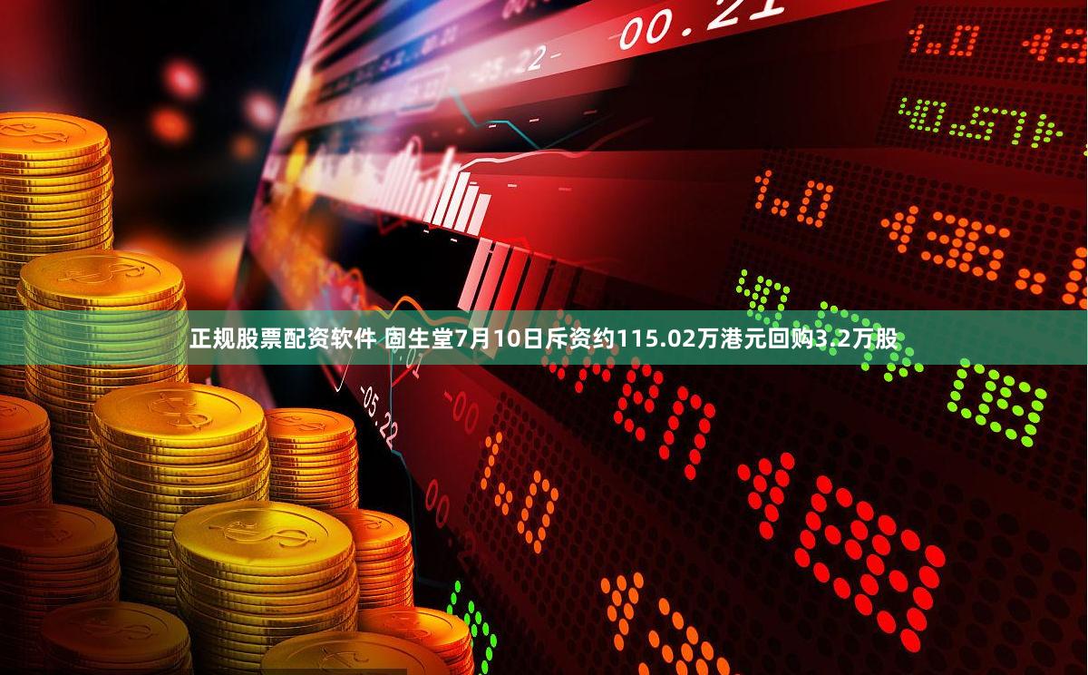 正规股票配资软件 固生堂7月10日斥资约115.02万港元回购3.2万股