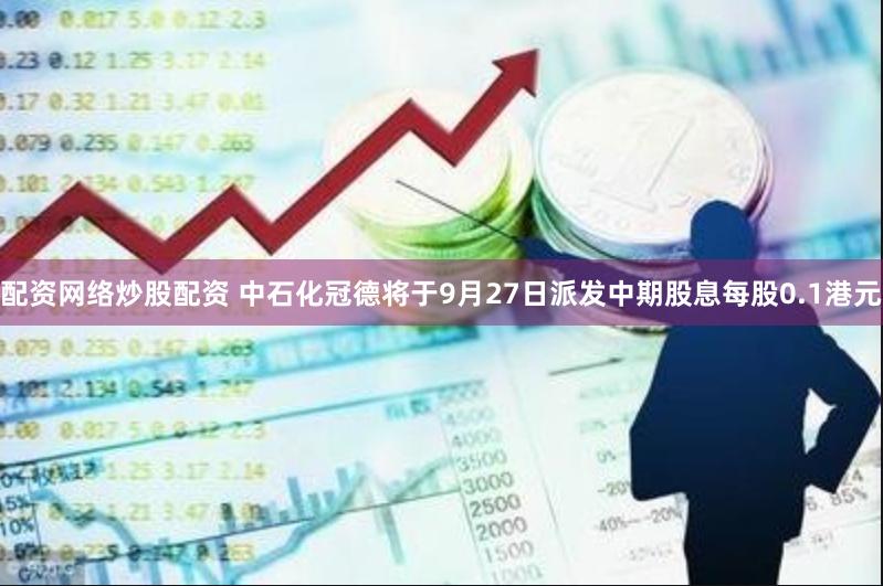 配资网络炒股配资 中石化冠德将于9月27日派发中期股息每股0.1港元