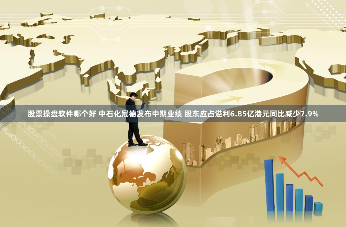 股票操盘软件哪个好 中石化冠德发布中期业绩 股东应占溢利6.85亿港元同比减少7.9%