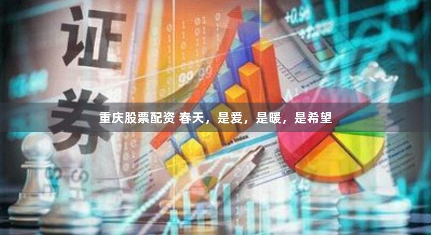 重庆股票配资 春天，是爱，是暖，是希望