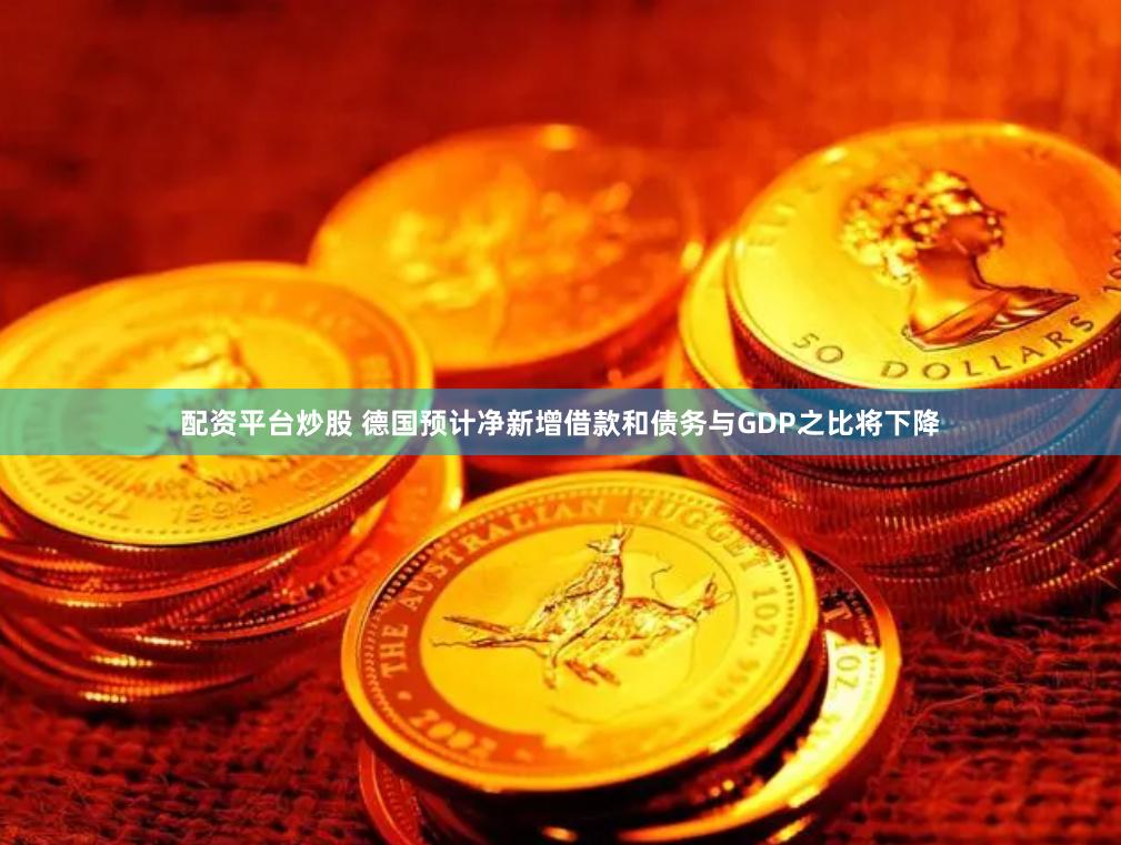 配资平台炒股 德国预计净新增借款和债务与GDP之比将下降