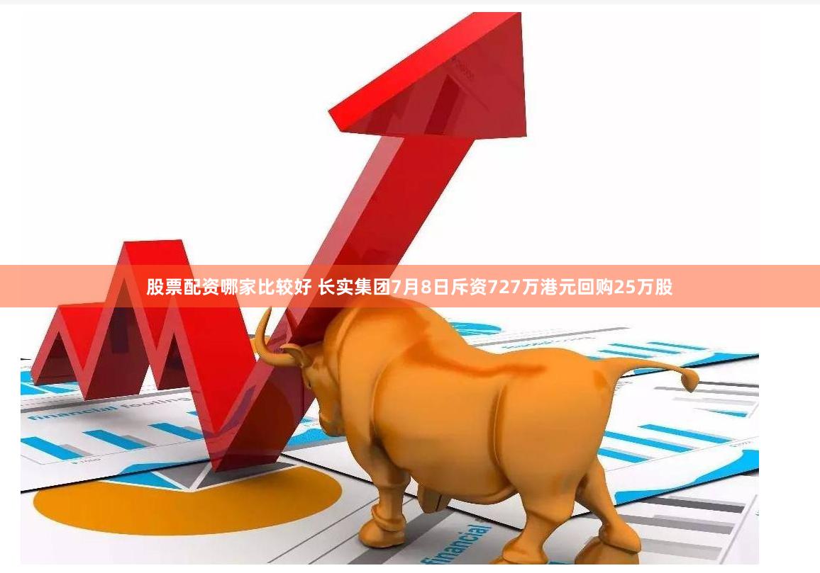 股票配资哪家比较好 长实集团7月8日斥资727万港元回购25万股