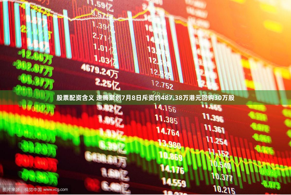 股票配资含义 速腾聚创7月8日斥资约487.38万港元回购30万股