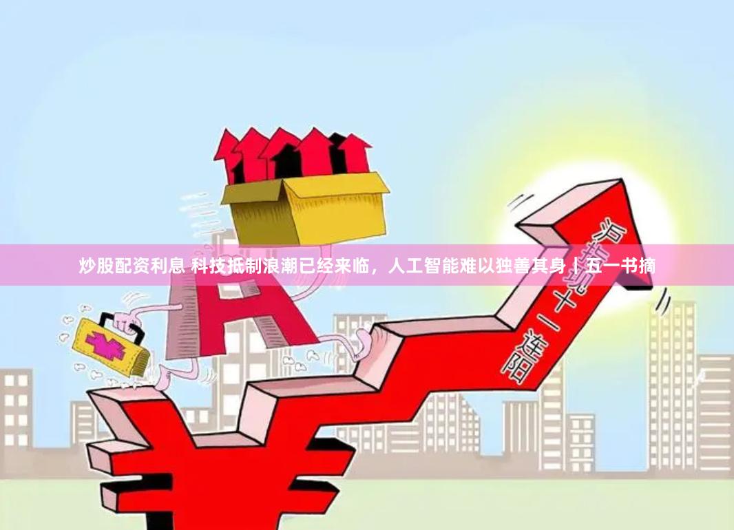 炒股配资利息 科技抵制浪潮已经来临，人工智能难以独善其身｜五一书摘