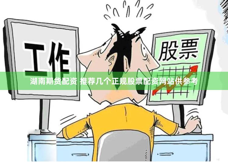 湖南期货配资 推荐几个正规股票配资网站供参考