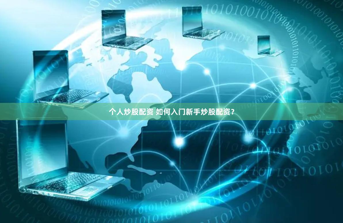 个人炒股配资 如何入门新手炒股配资？