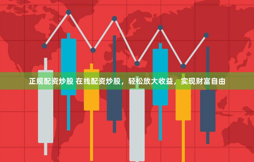 正规配资炒股 在线配资炒股，轻松放大收益，实现财富自由